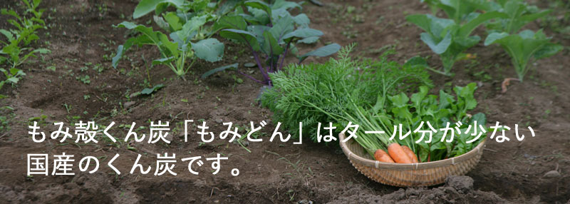 もみ殻くん炭「もみどん」はタール分が少ない
国産のくん炭です。